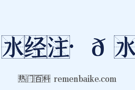 水经注·𬇙水是什么意思的图片